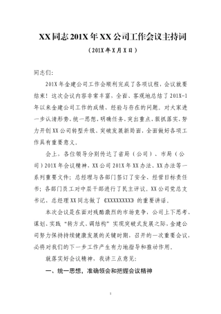 公司工作会议上的主持讲话稿.doc