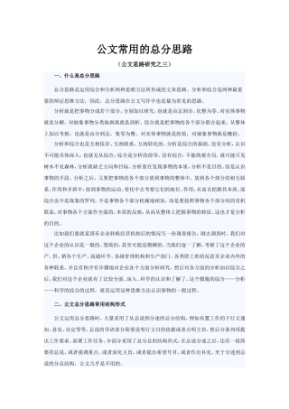 公文常用的总分思路.doc