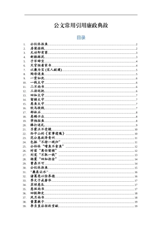 公文常用引用廉政典故汇编.docx