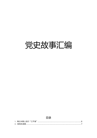公文写作常用党史故事汇编.docx