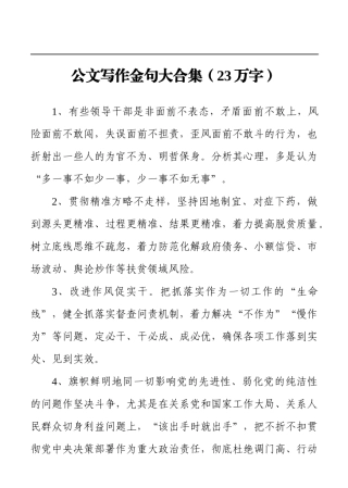 公文写作金句大合集（23万字）.docx